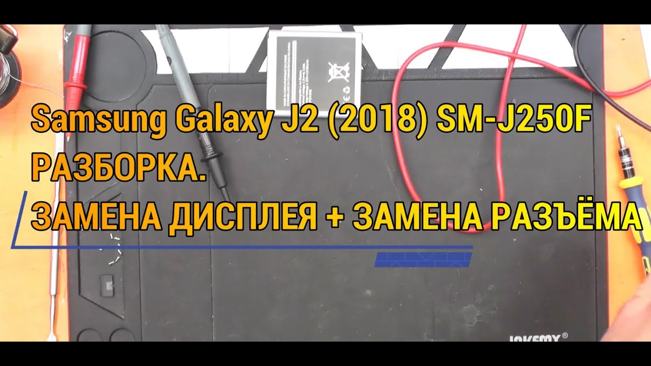 Samsung Galaxy J2 2018 SM-J250F РАЗБОРКА. ЗАМЕНА ДИСПЛЕЯ + ЗАМЕНА РАЗЪЁМА MICRO USB