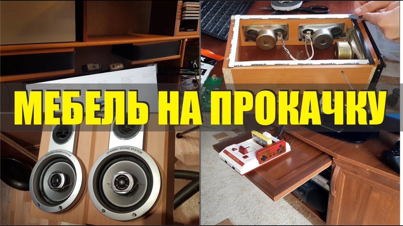 Прокачка старой мебели, Компьютерный стол с колонками, самодельная акустика из хлама, тумба под ТВ