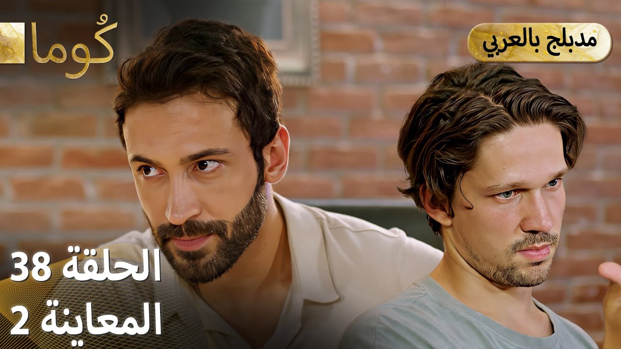 Kuma (كُوما) - مسلسل تركي | الحلقة 38 - ترويج 02 (Arabic Dubbed)