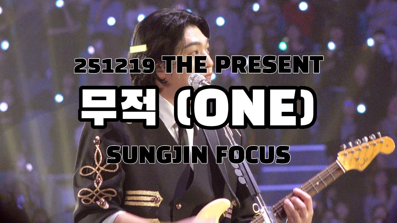 251219 무적(ONE) - DAY6 | 성진 직캠 SUNGJIN FOCUS @DAY6SpecialConcert'The Present'