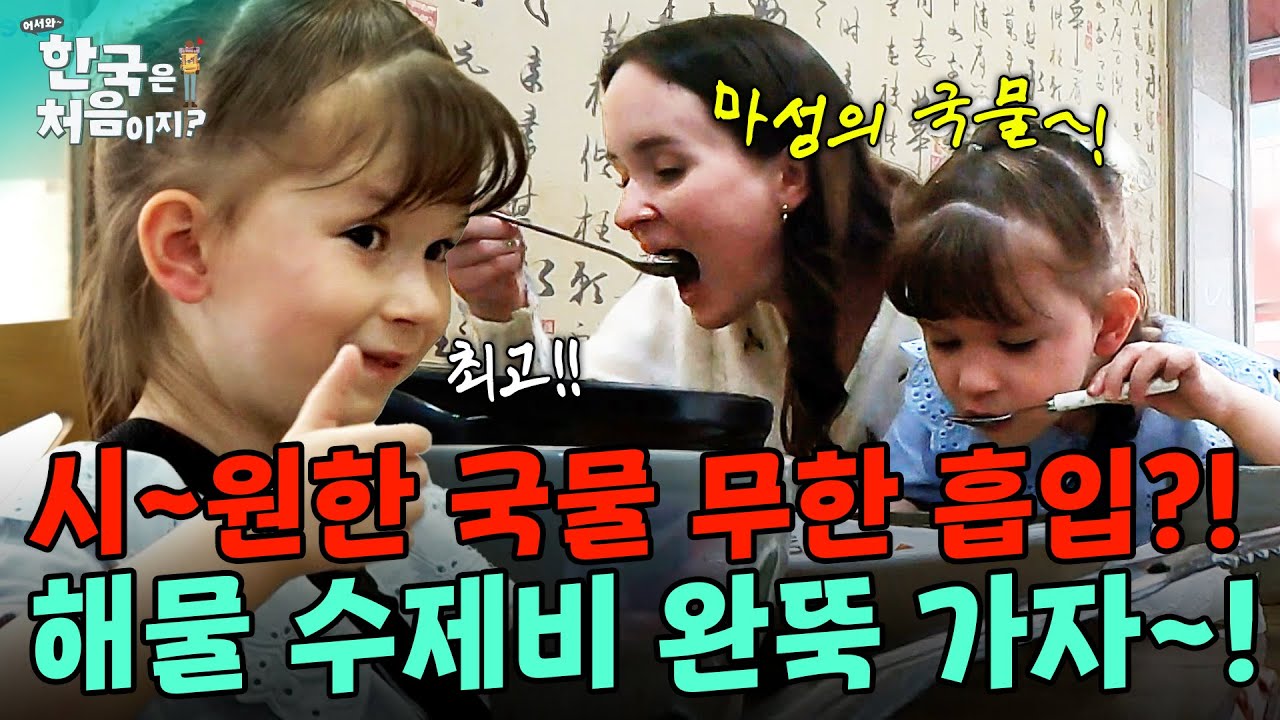 바지락 듬뿍 시~원한 국물 무한 흡입?! 해물 수제비 완뚝 가자~! | #어서와한국은처음이지 | EP.244