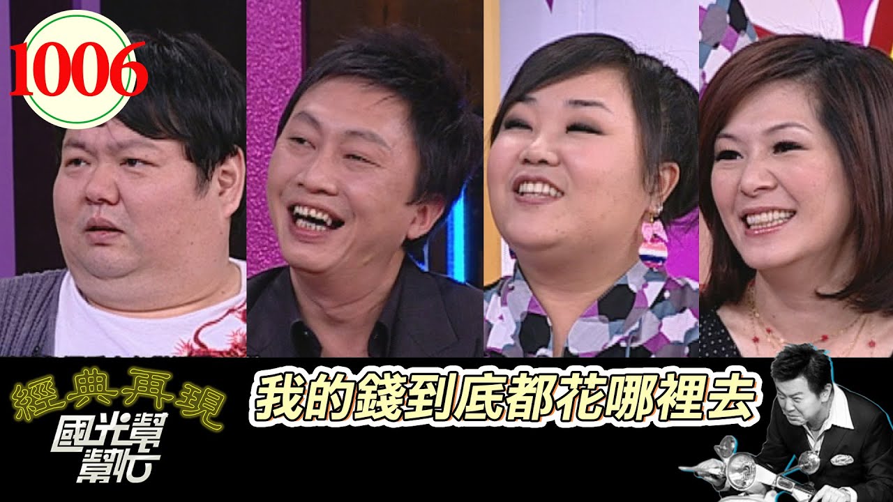 我的錢到底都花哪裡去 EP1006｜國光幫幫忙｜20090402｜戎祥 VICKY 趙正平 廖慧珍