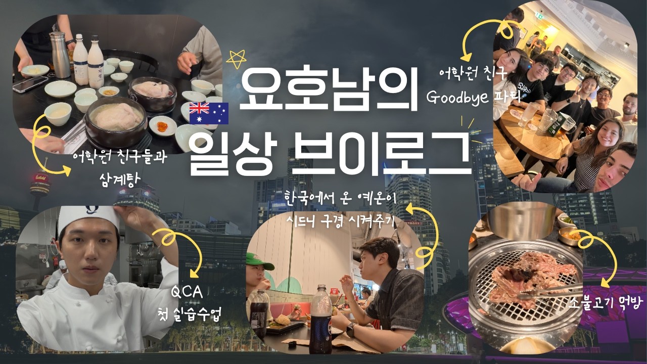 QCA 첫 실습수업 | 한식당 소불고기 먹방 | 한국에서 온 동생 시드니 구경 시켜주기 | 어학원 친구들과 놀기 | 일자리 구하기 | 셰프 유학생 🇦🇺