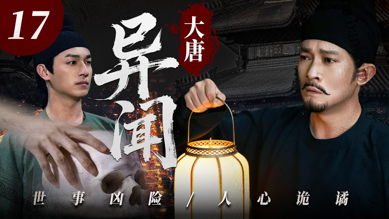 2026必追爆款剧【大唐异闻】💥17 | 古装硬核缉凶剧🎥 年度必看悬疑力作✨｜涉险入局破妖谈⚡️溯源追凶断悬案🗡️惩奸除恶燃风骨🔥护盛世河山🙏｜杨旭文/杨志刚/郜思雯/陈创/石悦安鑫/孙雪宁