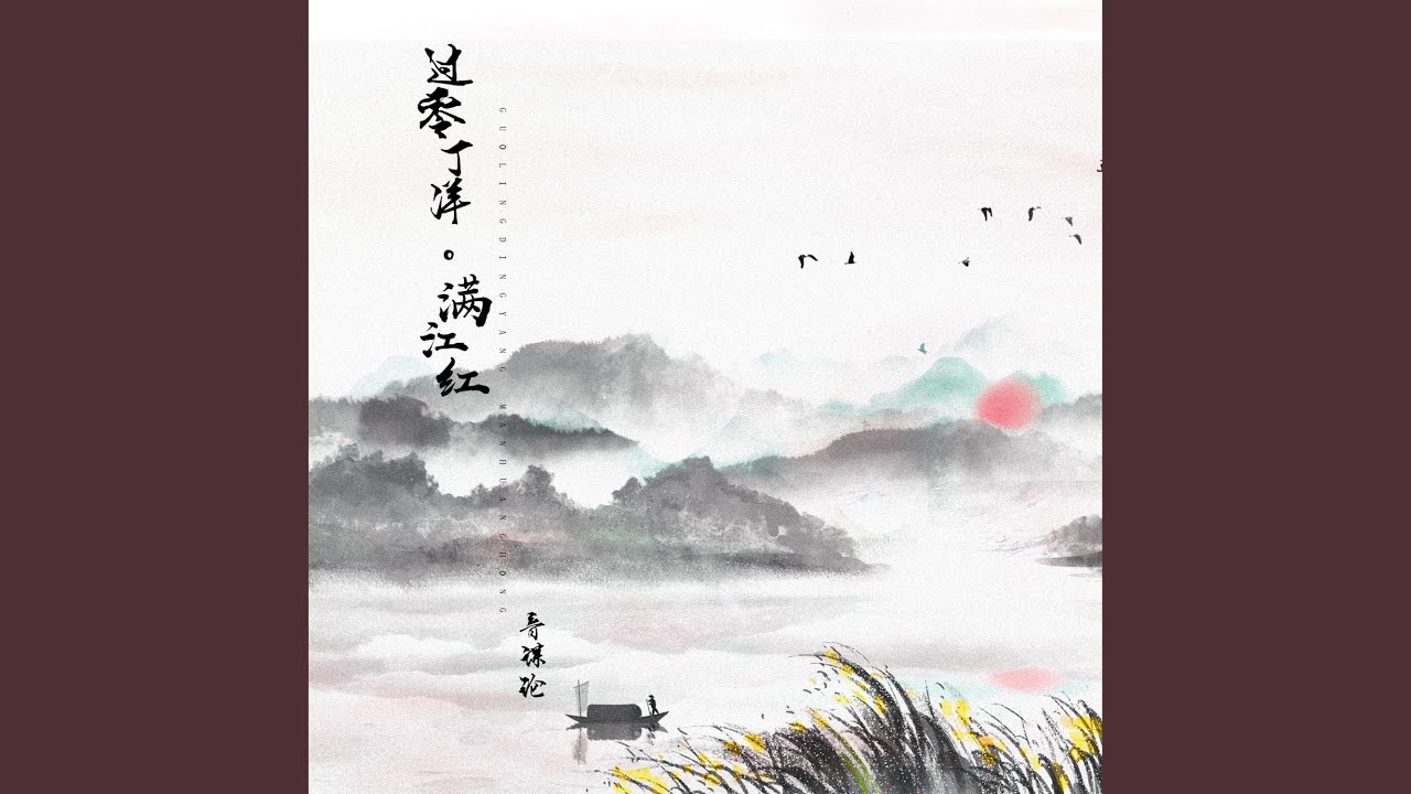 过零丁洋·满江红