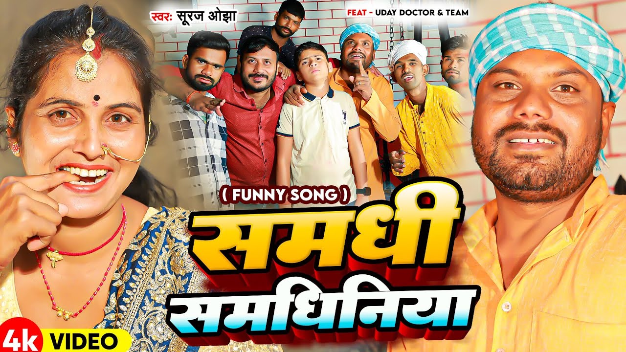 Video | #Uday Doctor | समधी समधिनिया | Suraj Ojha |#Samdhi Samdhiniya | #Binesar Chacha | Funny Song