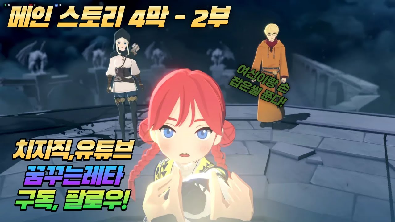 [마비노기M알리사] 메인스토리4막 2부