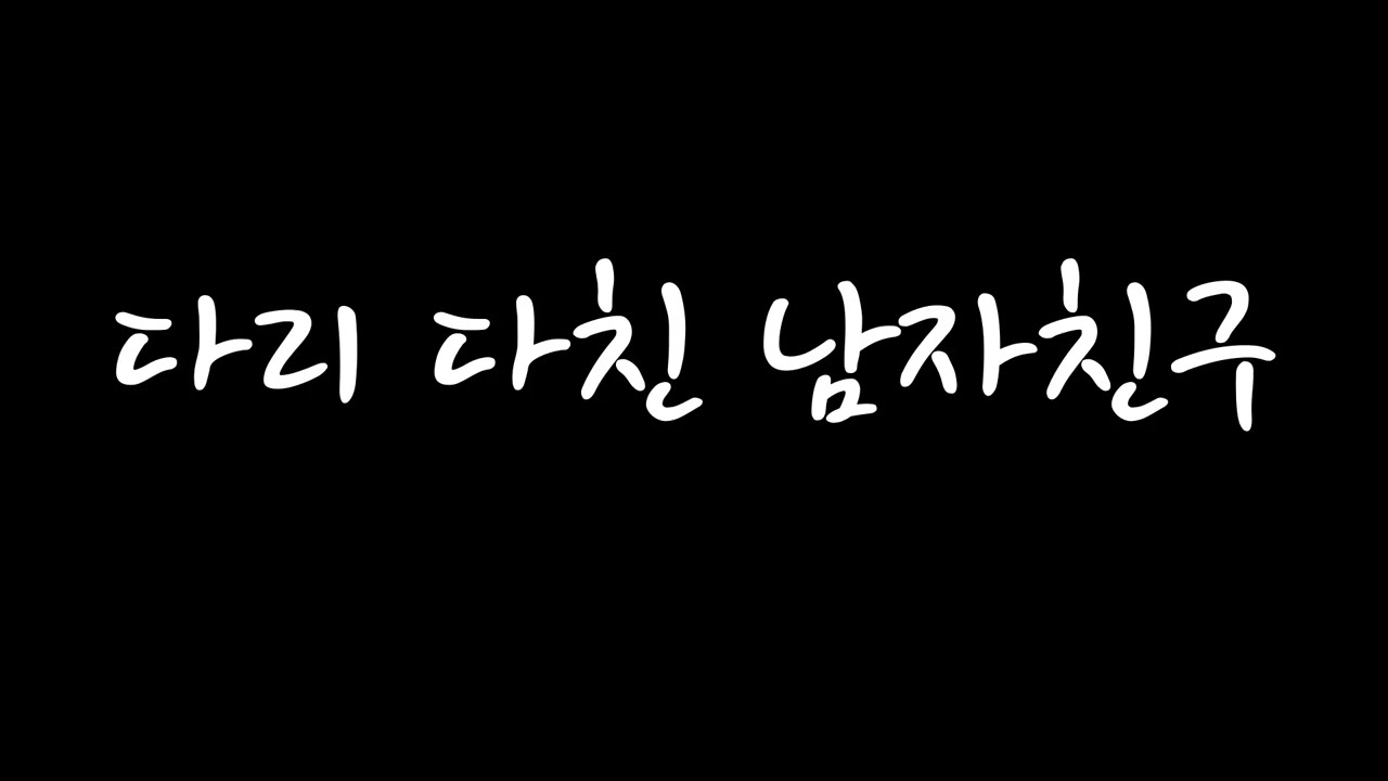 [남자 롤플 ASMR] 다리 다친 남자친구 (신청 주제)