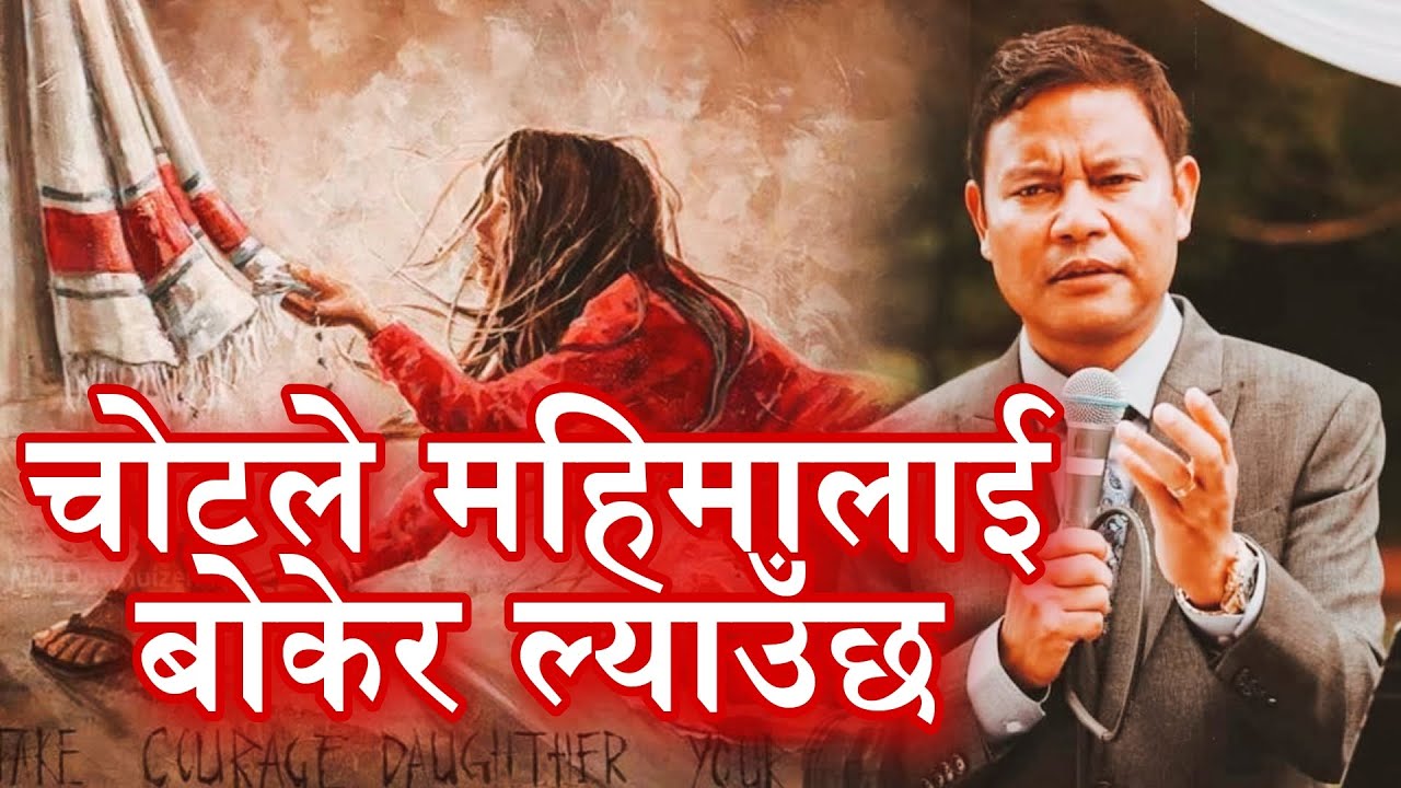 चोटले महीमालाई बोकेर ल्याउँदछ|| Ps.Rohit Thapa