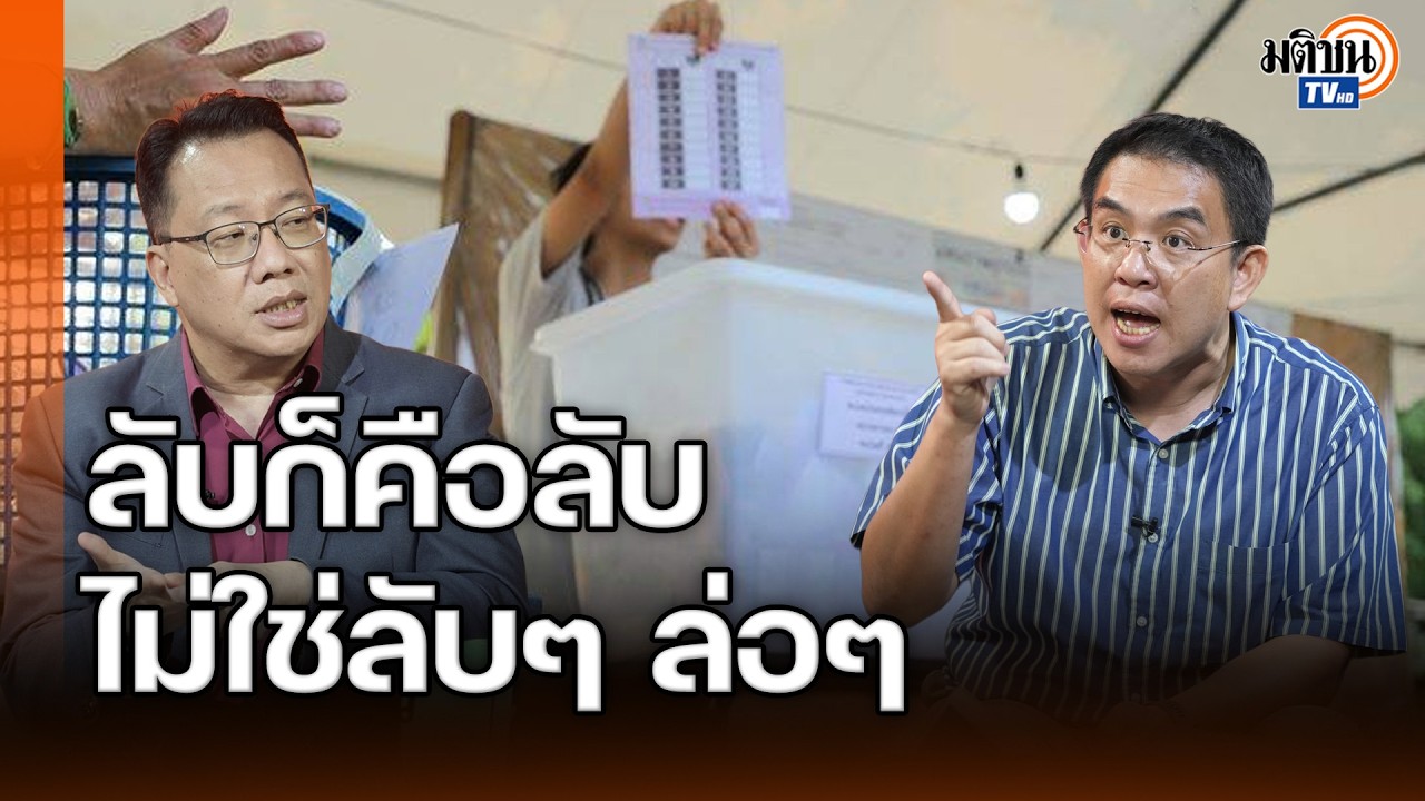 อย่าทำตัวลับๆ ล่อๆ วิโรจน์-ศิโรตม์ กางคำพิพากษาปี 49 เตือน กกต. เสี่ยงตายน้ำตื้นทำเลือกตั้งโมฆะ!