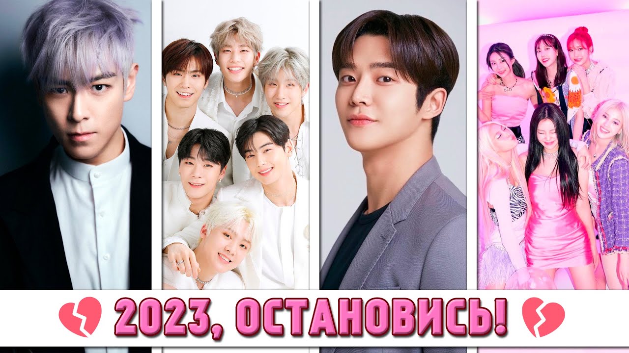 K-POP ПОТЕРИ 2023: РАСФОРМИРОВАННЫЕ ГРУППЫ И УШЕДШИЕ УЧАСТНИКИ, СКАНДАЛЫ