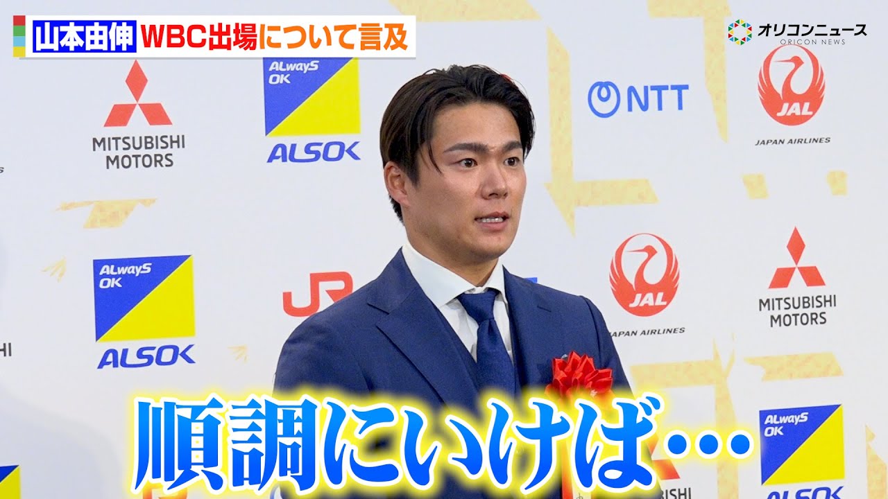 ドジャース・山本由伸、来年のWBC出場について言及　現在の状態や気になる報道の真相を語る「このまま順調にいけば…」　『第55回 内閣総理大臣杯日本プロスポーツ大賞 授与式典』