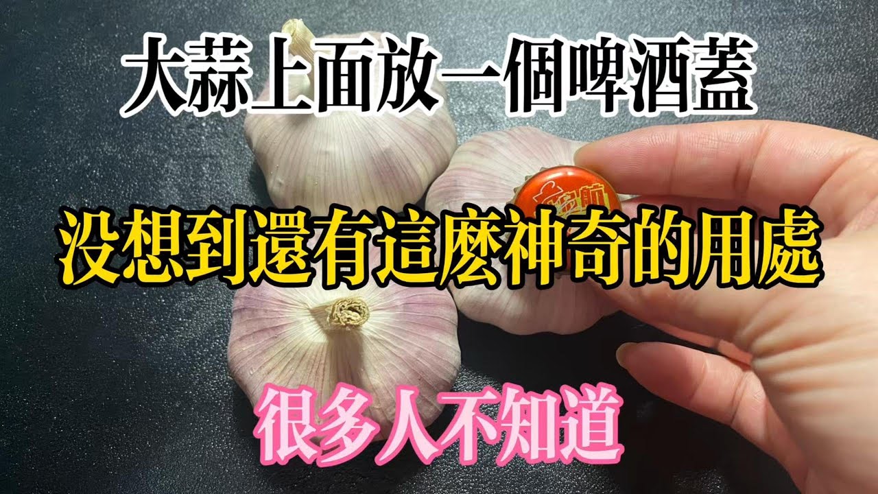 【美食大發現】，大蒜上面放一個啤酒蓋，沒想到還有這麼神奇的用處，很多人不知道。