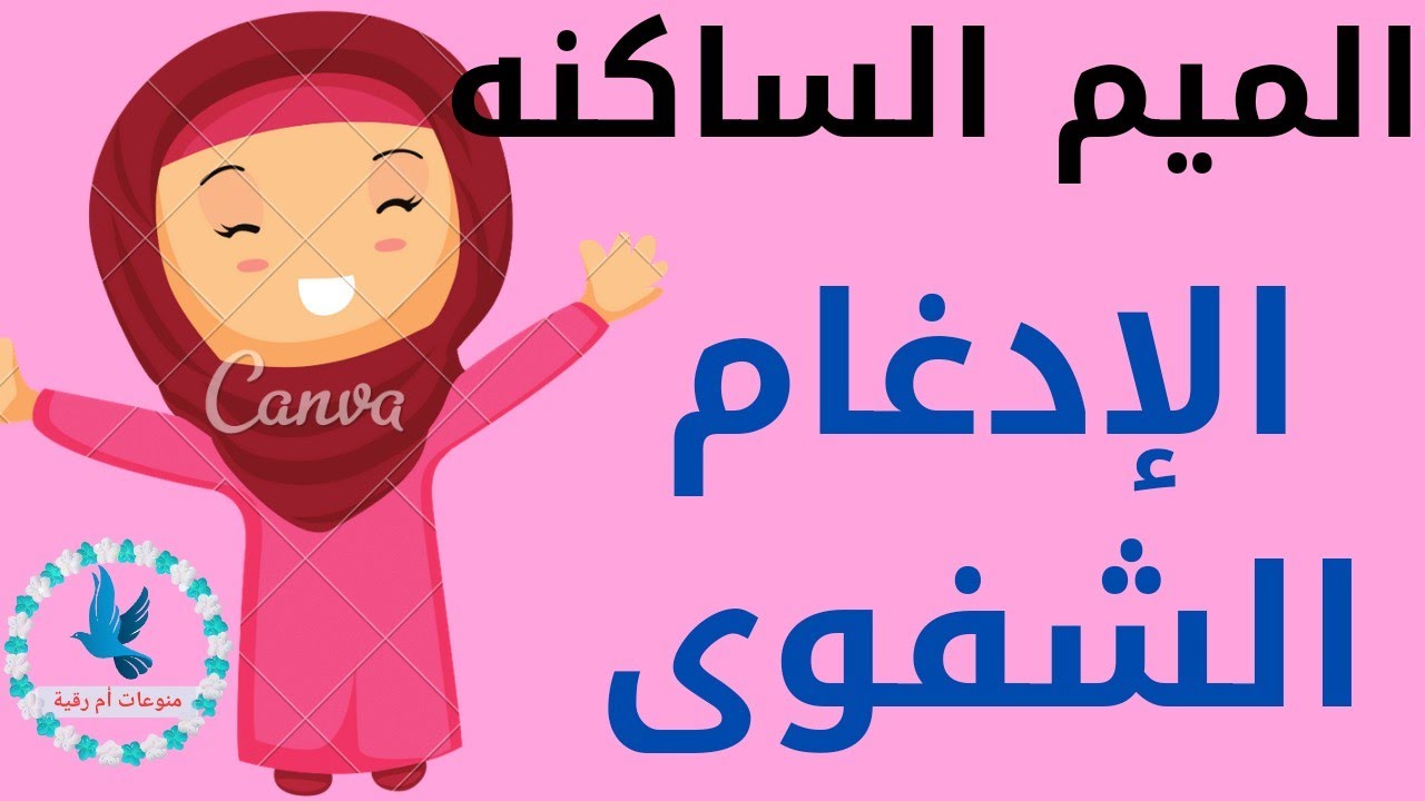 أحكام الميم الساكنة(الإدغام الشفوى)المتماثل الصغير