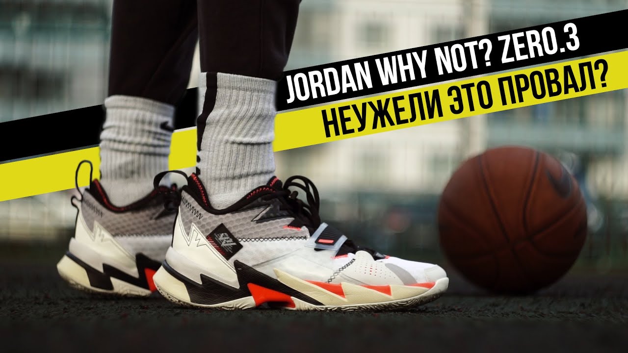 JORDAN WHY NOT ZERO.3: ТЕСТ БАСКЕТБОЛЬНЫХ КРОССОВОК