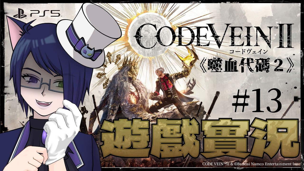 【CODE VEIN Ⅱ】荷莉醫生我們今天還要去哪玩？不對，去哪治病？《噬血代碼２》遊戲實況#13【台V／UC Ch.／PS5版／コードヴェイン２】