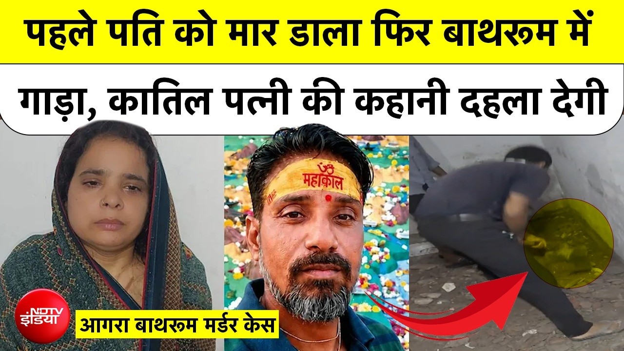 Agra Murder Case: पहले पति को मार डाला फिर Bathroom में गाड़ा, कातिल पत्नी की कहानी दहला देगी | UP