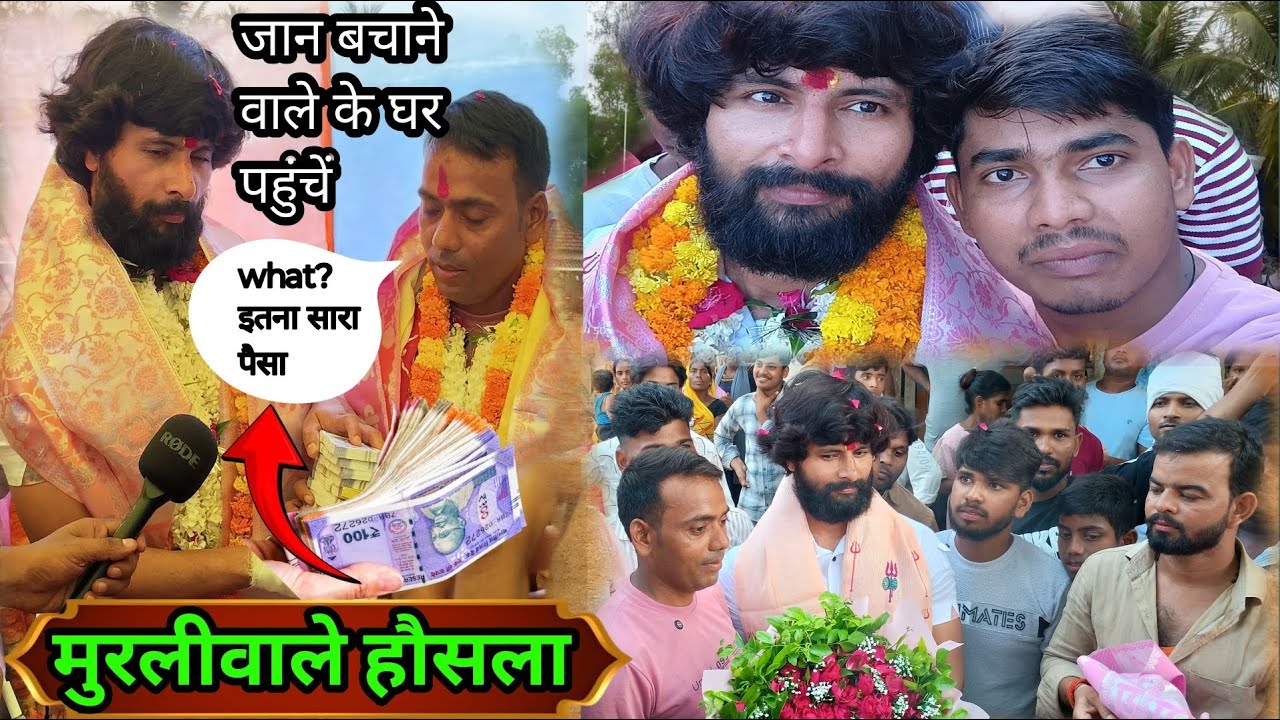 जान बचाने वाले के घर पहुंचें मुरलीवाले हौसला🤔इनाम देख संतोष जी shocked😣