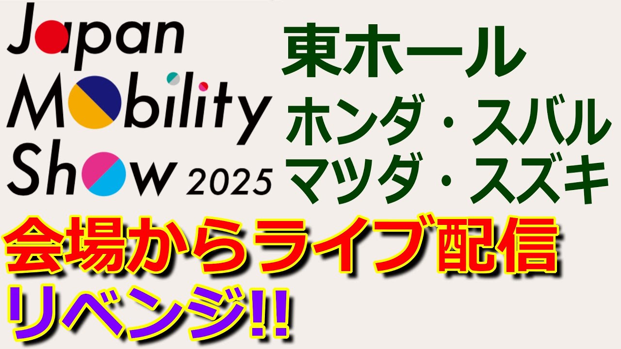 【JMS2025 会場から生配信】アフター4 でも楽しめる! ジャパンモビリティショー 2025 東4・5・6ホール より ライブ配信 (ホンダ・スバル・マツダ・スズキ 他)【LIVE STREAM】