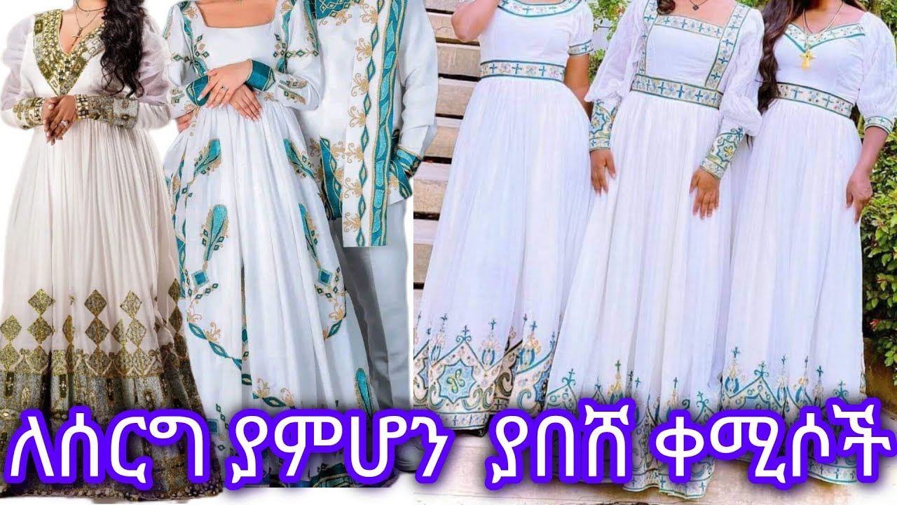 ለሰርግ ያምሆን ያበሸ ቀሚሶች፡