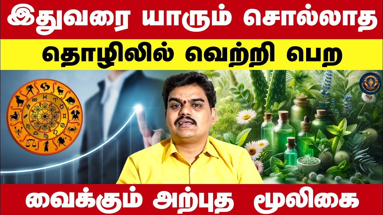இதுவரையும் யாரும் சொல்லாத தொழிலில் வெற்றி பெற வைக்கும் அற்புத மூலிகை Astro Parthiban