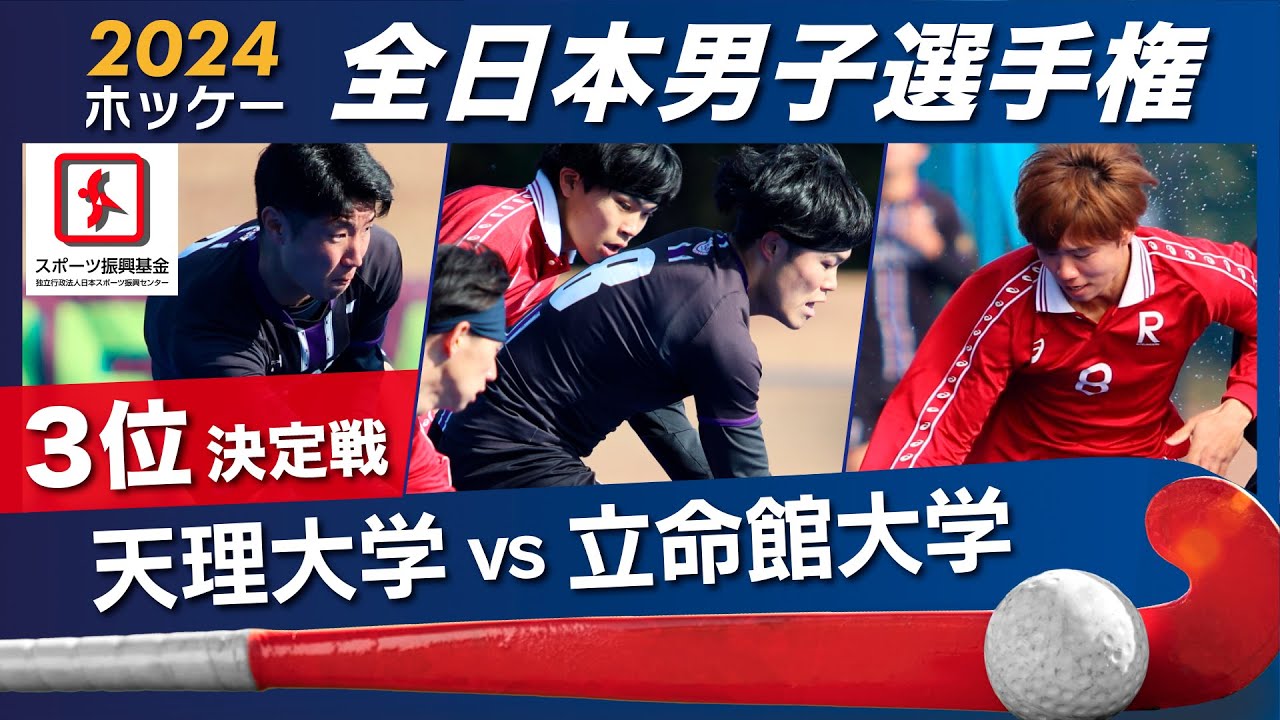 2024.12.30 天理大学🆚立命館大学🥉3位決定戦🏑全日本男子 ホッケー [ハイライト]