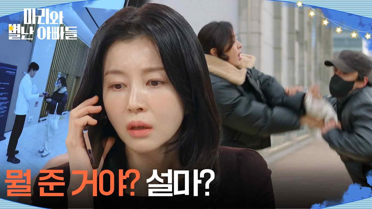 박영린, 동영상을 되찾기 위해 박은혜의 가방을 훔치라고 지시?! [마리와 별난 아빠들] | KBS 260123 방송