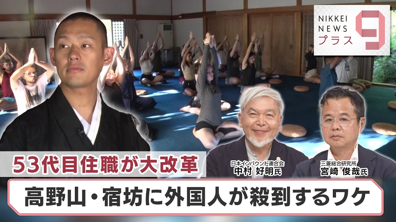 53代目住職が大改革 高野山・宿坊に外国人が殺到するワケ【日経プラス９】（2023年7月19日）