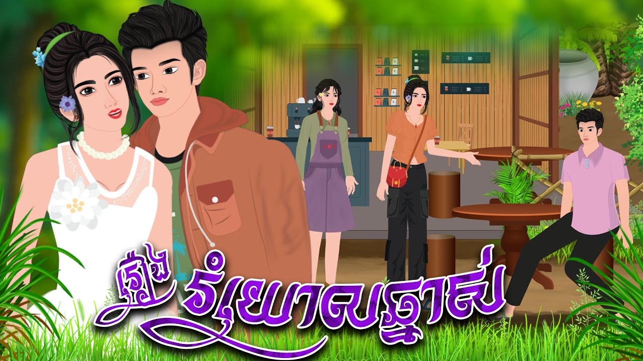 រឿង​ រំយោលឆ្នាស | និទានរឿង 2025 , Khmer Fairy Tales 2025