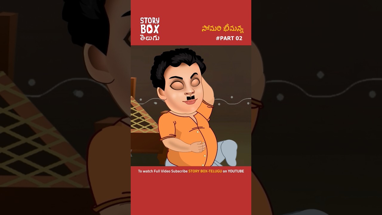 సోమరి భీమన్న#2 