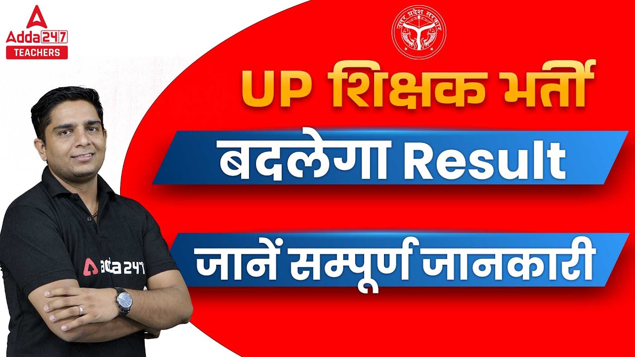 UP Junior Aided Latest News | UP Junior Aided UP शिक्षक भर्ती बदलेगा Result