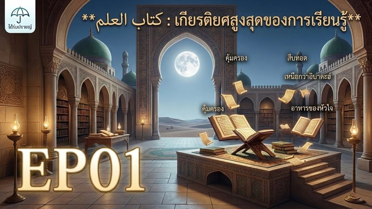 ความรู้ : เกียรติยศสูงสุดของการเรียนรู้