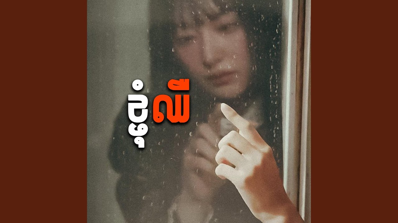 ខ្ញុំឈឺ