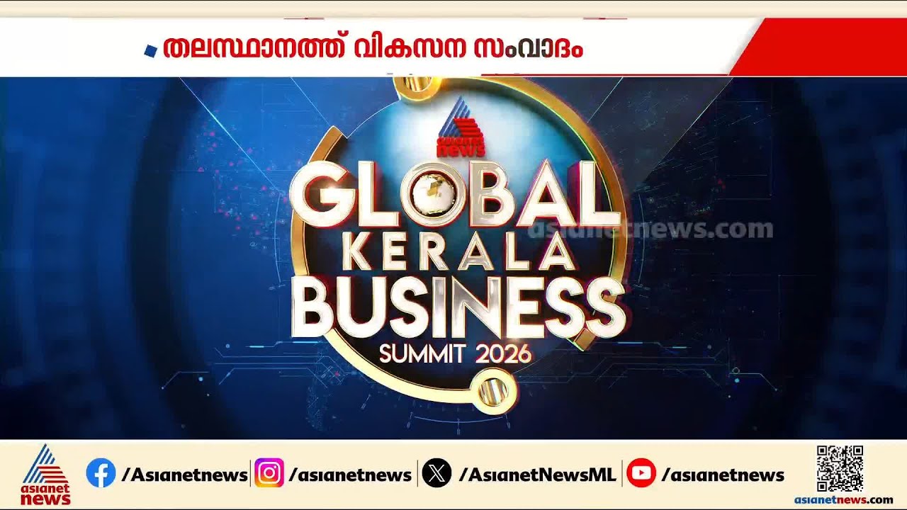 2050ലെ കേരളം എങ്ങനെ ആകും? ഏഷ്യാനെറ്റ് ഗ്ലോബല്‍ കേരള ബിസിനസ് സമ്മിറ്റ് ഇന്ന് തിരുവനന്തപുരത്ത്