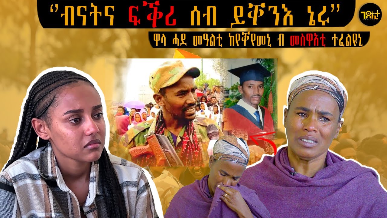 🛑ሓሙሽተ ደቁ ገዲፉ ተሰዊኡ ልቢ ዝሰብር ኩነታት በዓልቲ ገዛ ስዉእ ተጋዳላይ ገሬ ክላሽ