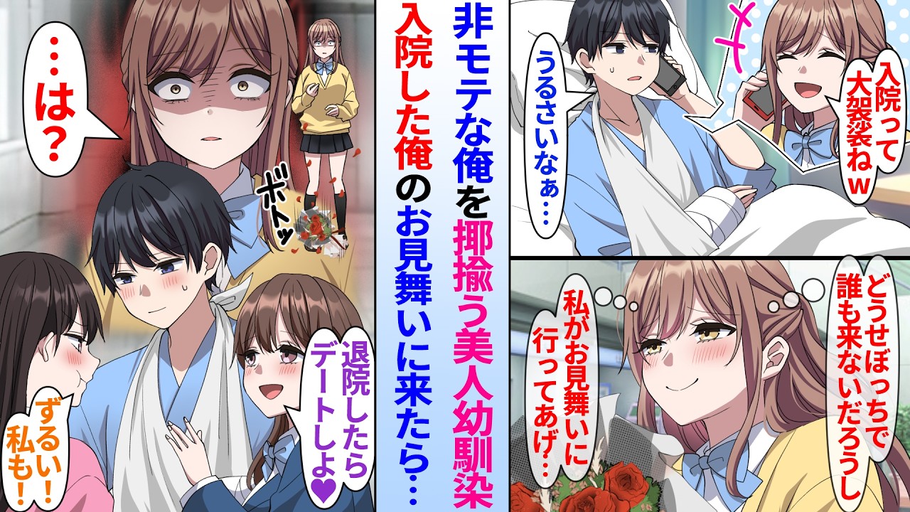 【漫画】非モテな俺を揶揄う美人幼馴染。俺が入院するとお見舞いに来てくれたのだが、女友達にモテているところを目撃されると…