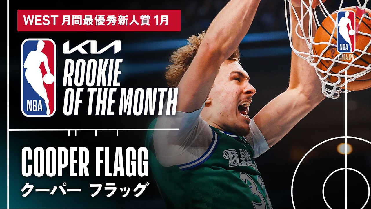 【1月最優秀新人賞🏆】西地区：クーパー・フラッグ｜2026.01 ハイライト