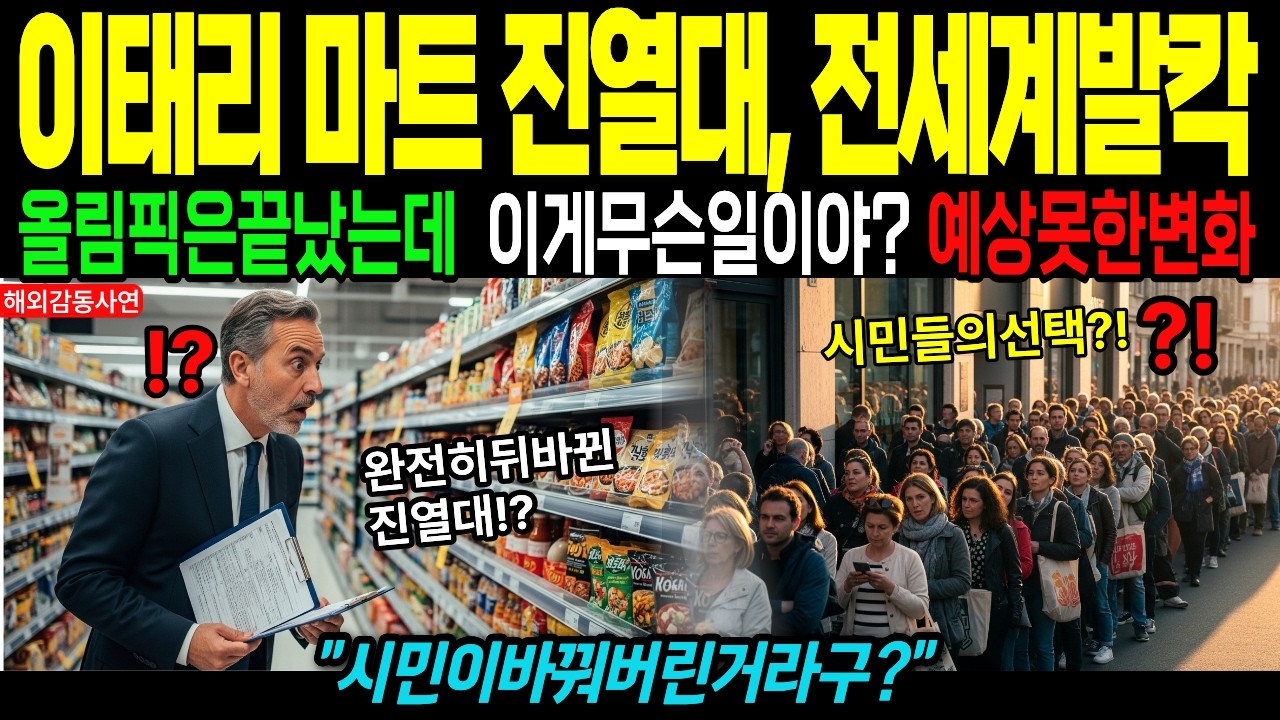 [해외감동사연] 이탈리아 정부 결국 마트 규제 발표… 그런데 밀라노에서 35명이 만든 줄에 관료 확신이 무너진 이유