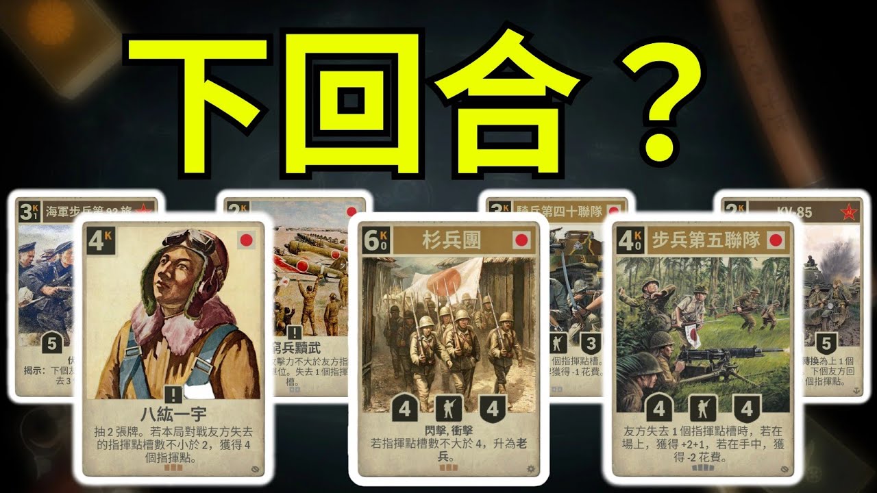 【KARDS】失去指揮槽+指揮點，下回合？沒指揮點也能贏？關鍵一回合！