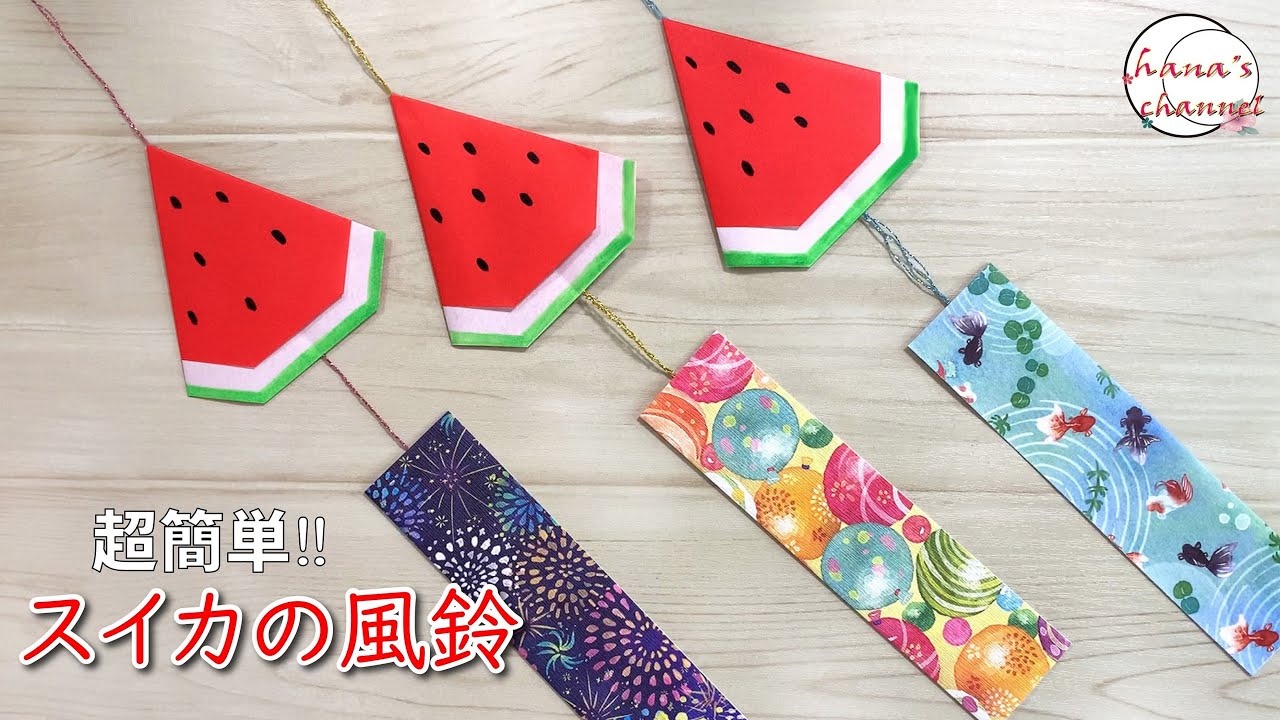 【折り紙】簡単 スイカの風鈴🎐How to make watermelon wind chime#तरबूज#西瓜#수박#風鈴#ふうりん#Windspiel#풍령#折り方#おりがみ#origami#紙