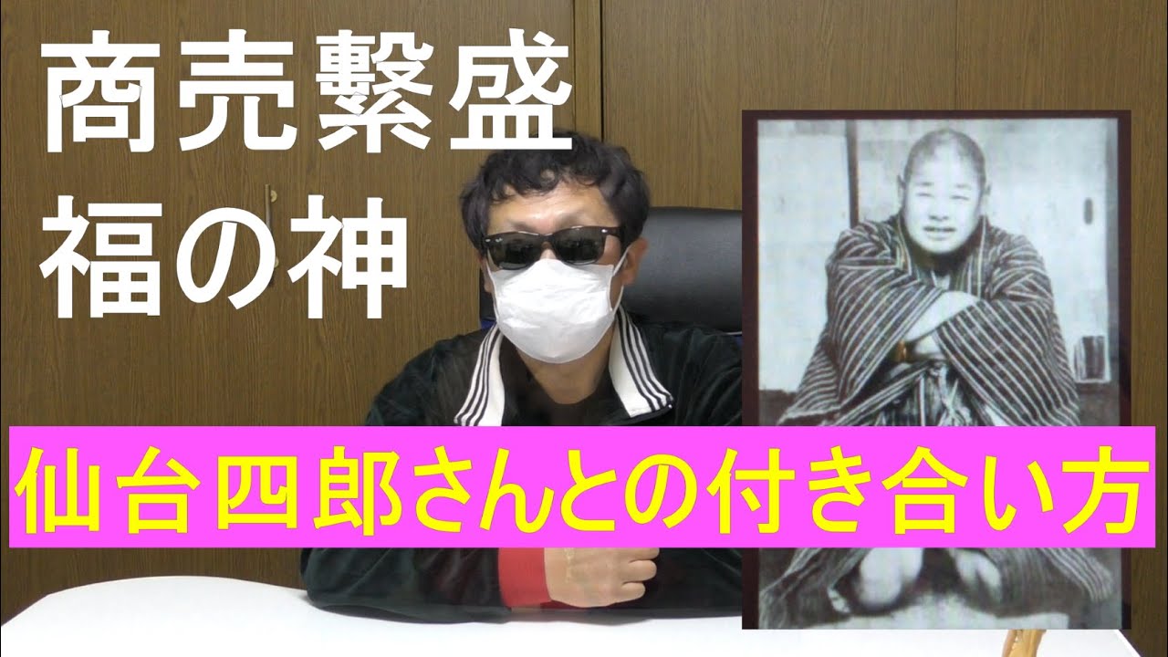 商売繫盛 福の神【仙台四郎さんとの付き合い方】YouTube135
