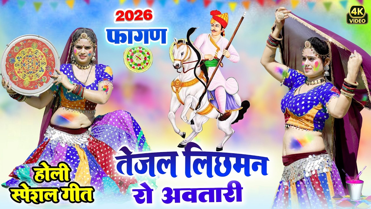 RAJASTHANI HOLI DJ SONG 2026-तेजल लिछमन रो अवतारी || Superhit Rajasthani Viral Holi Song 2026