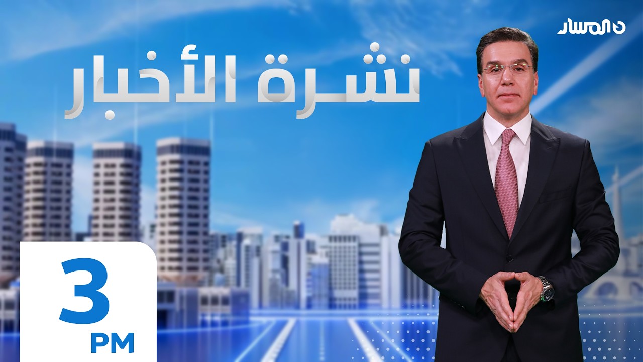 نشرة أخبار الثالثة من تلفزيون المسار