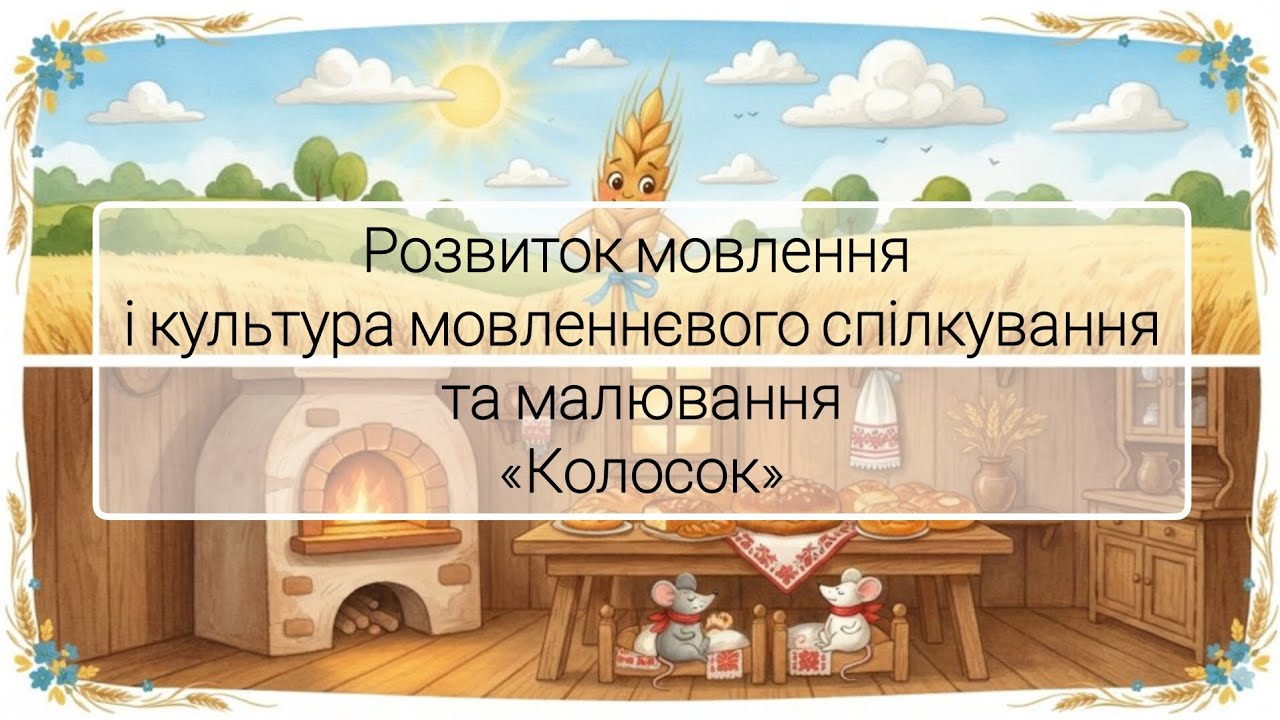 Розвиток мовлення і культура мовленнєвого спілкування та малювання 