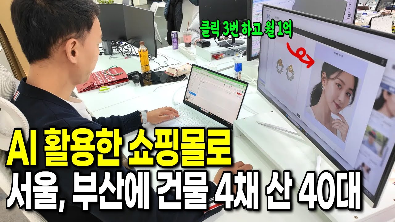 AI 이용해서 700원 귀걸이 팔아 월 1억 찍고 건물 4채 산 40대
