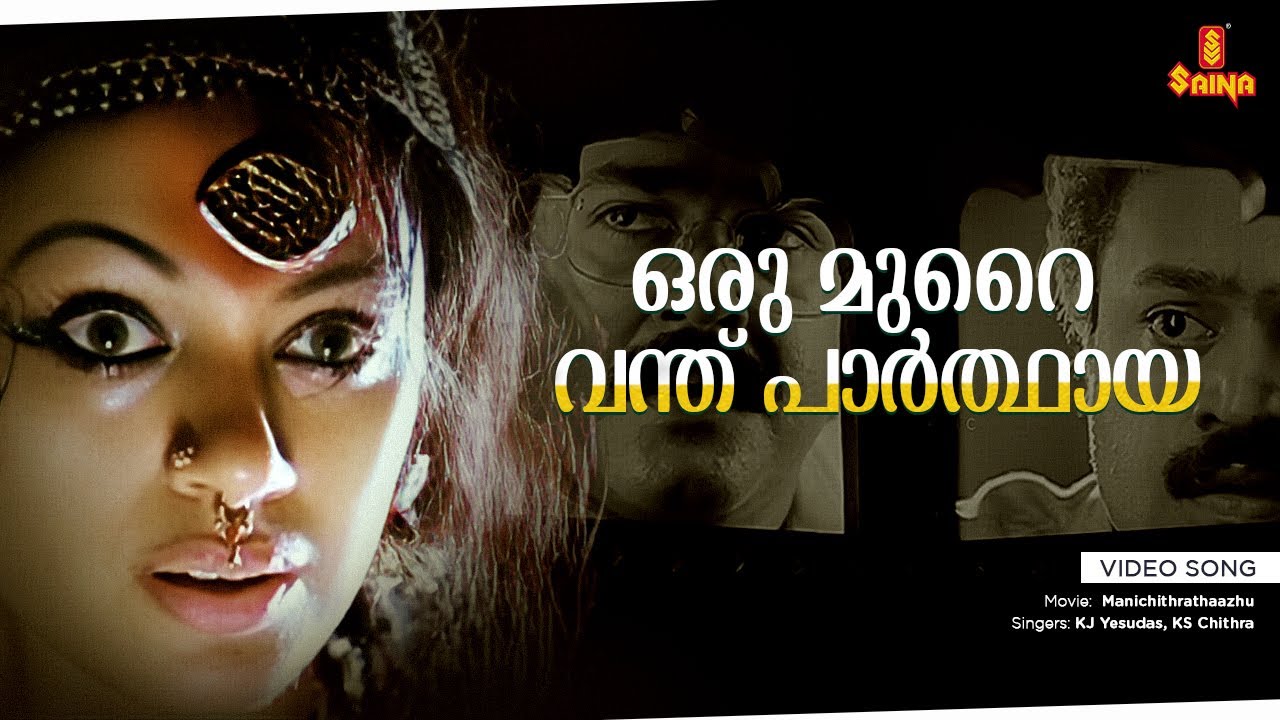 Oru Murai Vanthu Parthaya Video song | Manichitrathazhu | Shobana | Mohanlal | Suresh Gopi | Sridhar