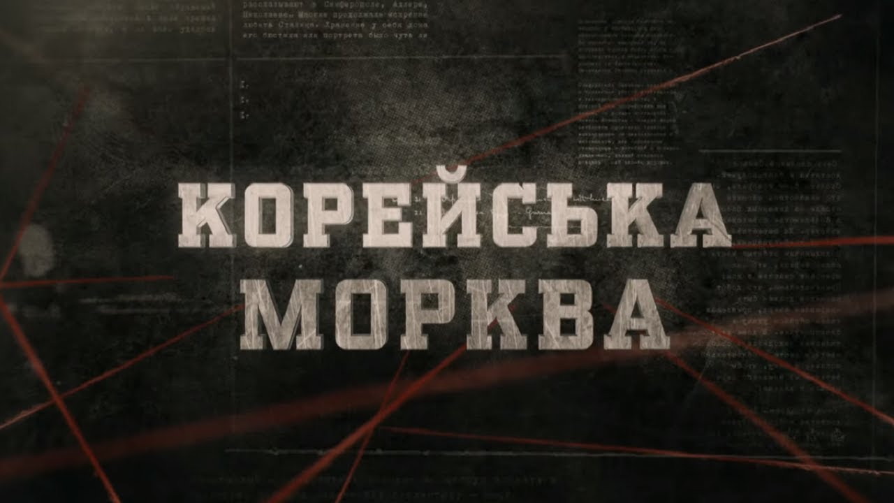 Корейська морква | Вещдок