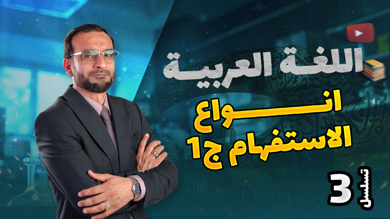 اسلوب الاستفهام المحاضرة 1منهج  2026