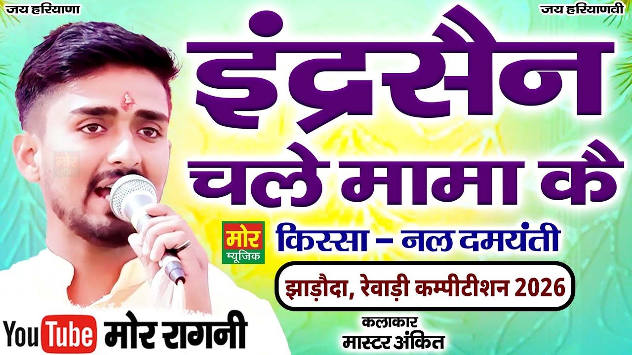 इन्द्रसेन चले मामा कै || मास्टर अंकित || झाड़ौदा रेवाड़ी कम्पीटिशन 2026 || Mor Ragni