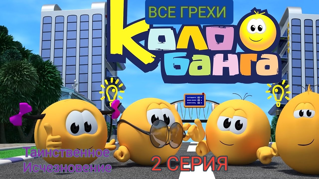 Все Грехи Колобанга: 2 Серия 